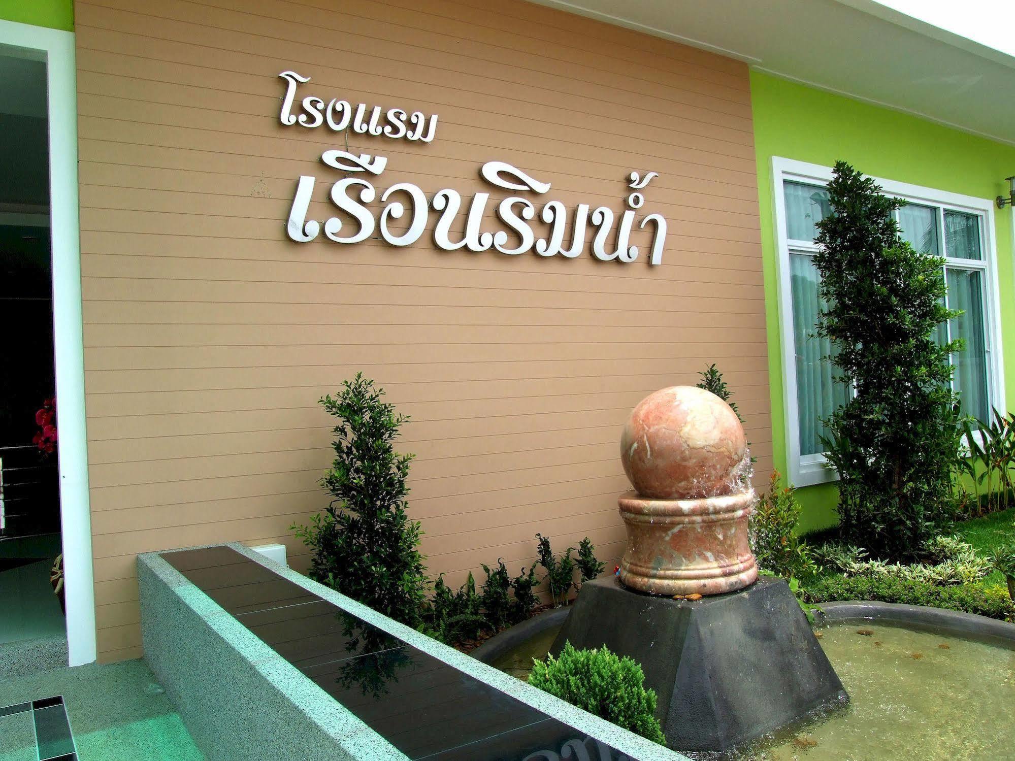 Ruan Rim Nam Roi Et Exterior foto