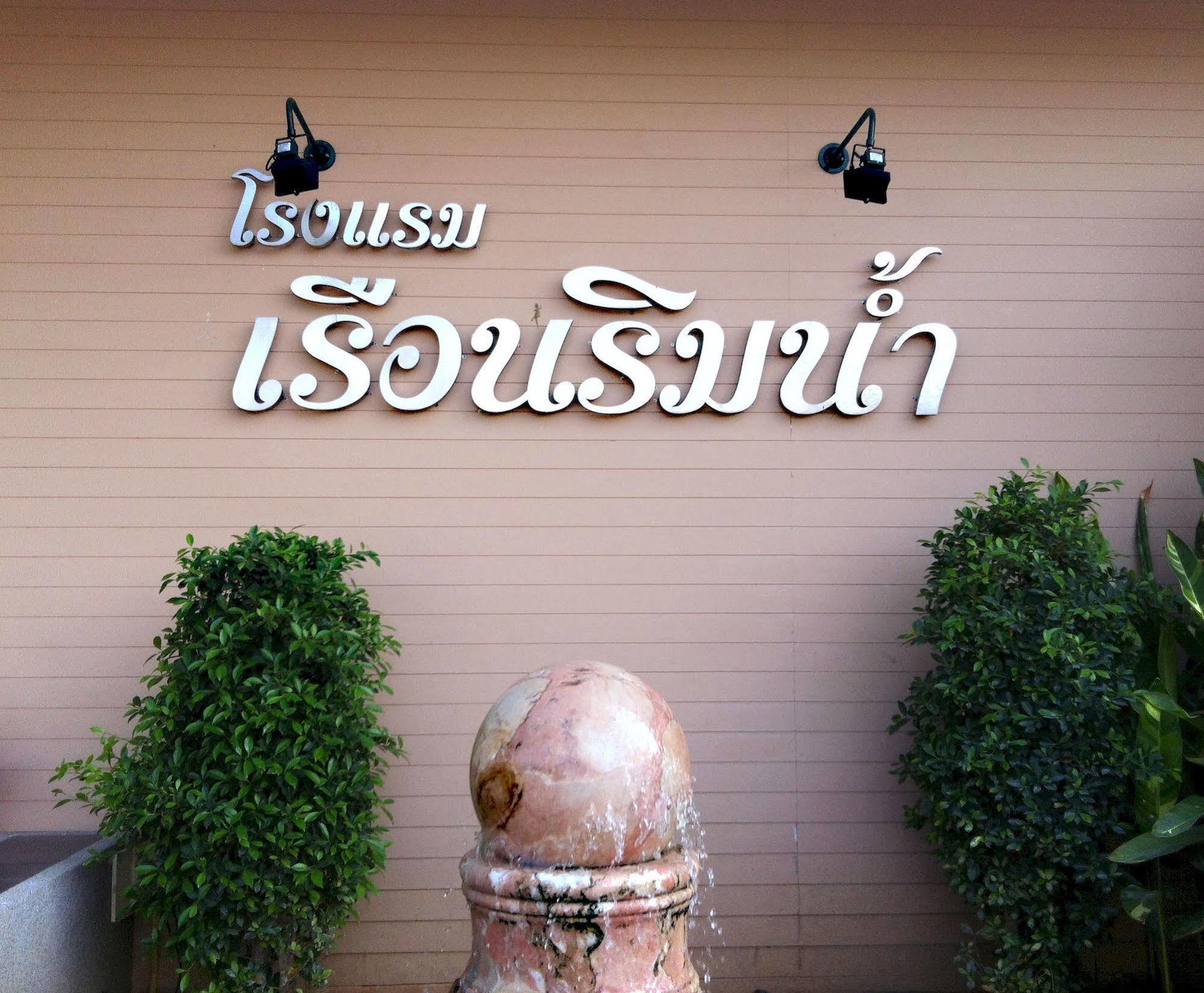 Ruan Rim Nam Roi Et Exterior foto